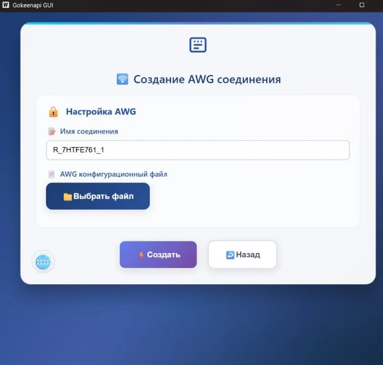 Изображение окна создания AWG соединения